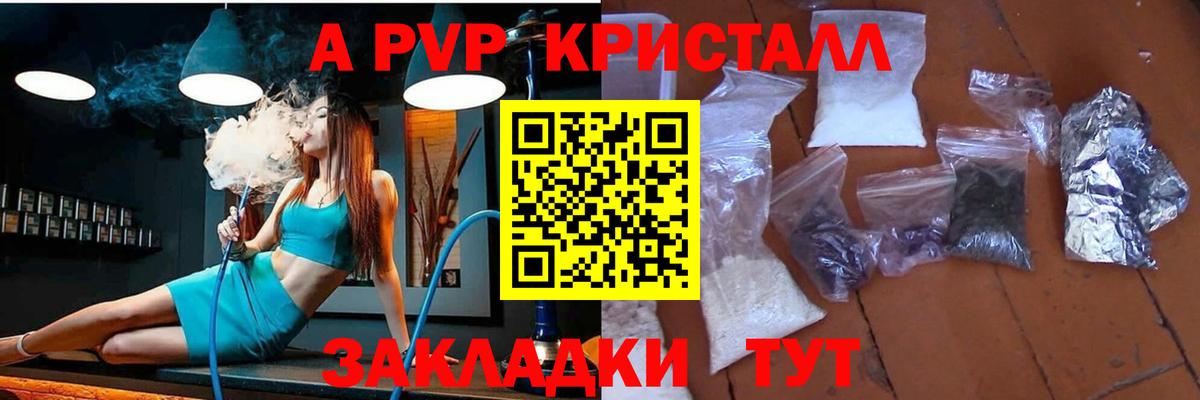 A PVP кристаллы Каспийск