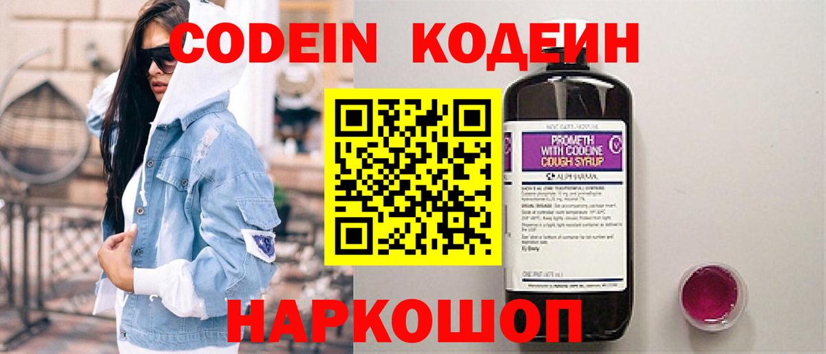 Кодеиновый сироп Lean Purple Drank  Codein напиток Lean (лин)  Каспийск  Вход с VPN 